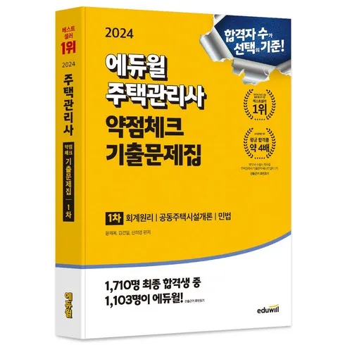 2024년 최고의 주택관리사기출문제집 추천 제품정보 및 후기