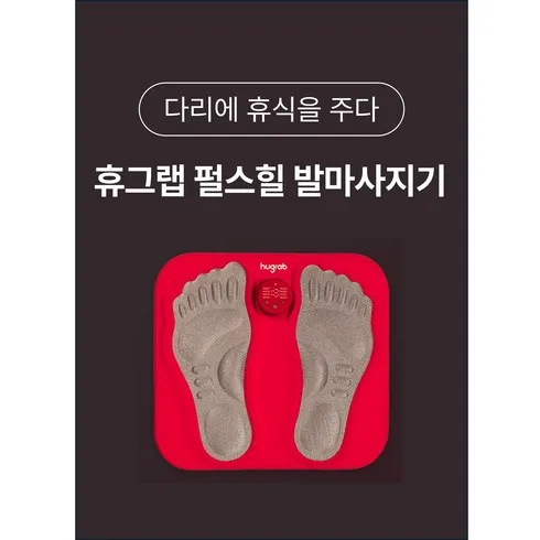 가성비최고 휴그랩펄스힐발마사지기 추천 제품정보 및 후기